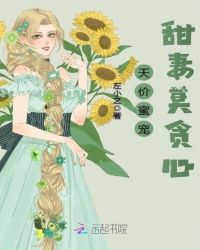 天价蜜宠：甜妻莫贪心封面