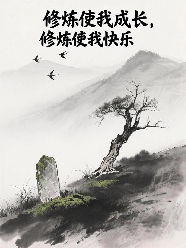 修炼使我成长，修炼使我快乐封面