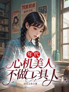 心机美人苟在65年封面