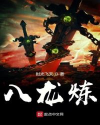 八龙炼封面