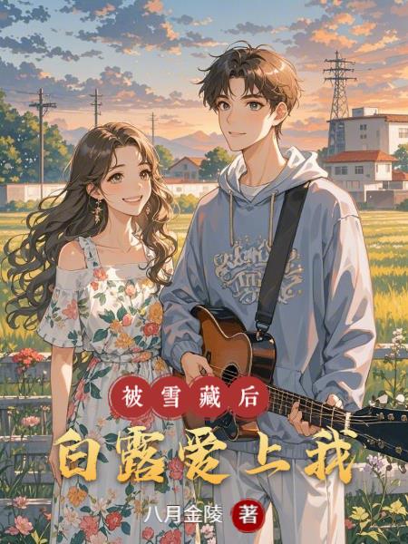被雪藏后,白露爱上我封面