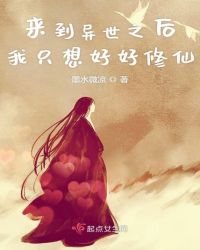 来到异世之后我只想好好修仙封面