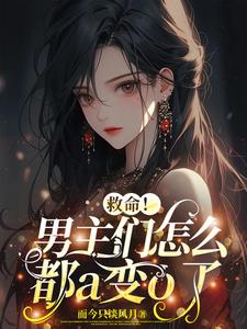 说好的顶a男主,怎么都变成o了封面