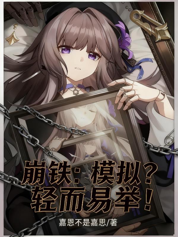 崩铁:模拟?轻而易举!封面