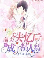 前夫失忆后成了粘人精封面