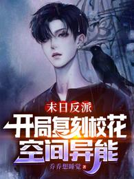 末日反派：开局复刻校花空间异能封面