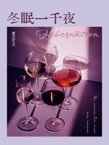 冬眠一千夜封面