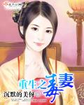 重生之毒妻封面
