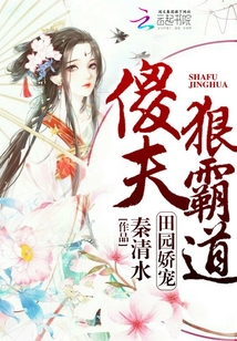 田园娇宠：傻夫狠霸道封面