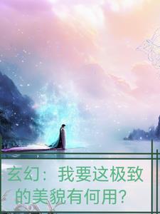玄幻：我要这极致的美貌有何用！封面