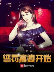 一切从惩罚富婆开始封面