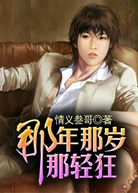 那年那岁那轻狂封面
