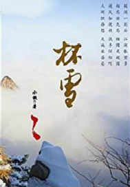 杯雪.封面