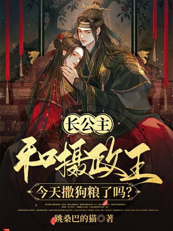 长公主和摄政王今天撒狗粮了吗？封面