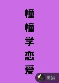 憧憧学恋爱封面