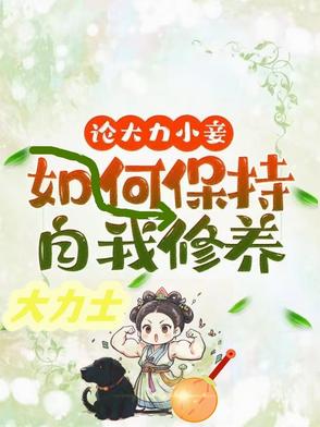 论大力小妾何如保持自我修养封面