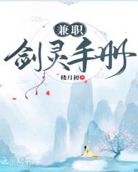 兼职剑灵手册封面