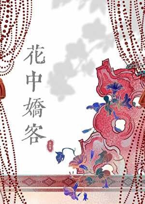 花中娇客封面