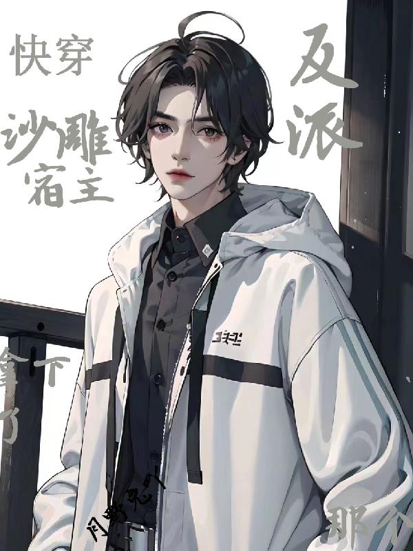 快穿：沙雕宿主拿下了那个反派封面