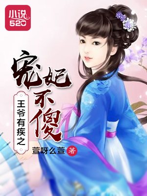 王爷有疾之宠妃不傻封面