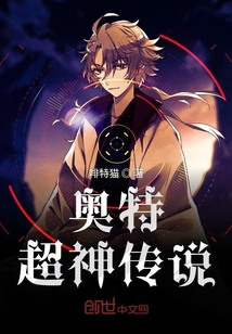 奥特超神传说封面