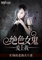 绝色女鬼爱上我封面