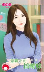 恶霸上司搞暧昧封面