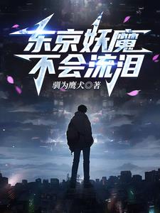 人在东京，猎杀噩梦封面