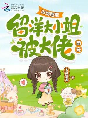 闪婚随军，留洋大小姐被大佬团宠封面