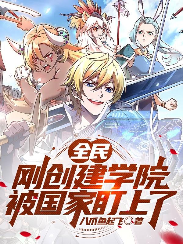 全民:刚创建学院,被国家盯上了封面