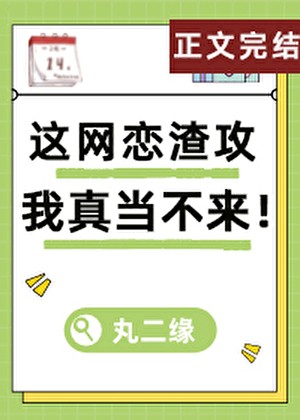 这网恋渣攻我真当不来！封面