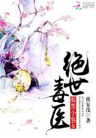 绝世毒医:腹黑小农女封面