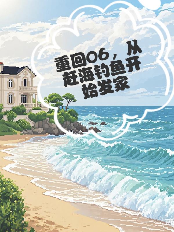 重回06，从赶海钓鱼开始发家封面