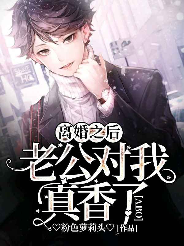离婚之后老公对我真香了〔abo〕封面