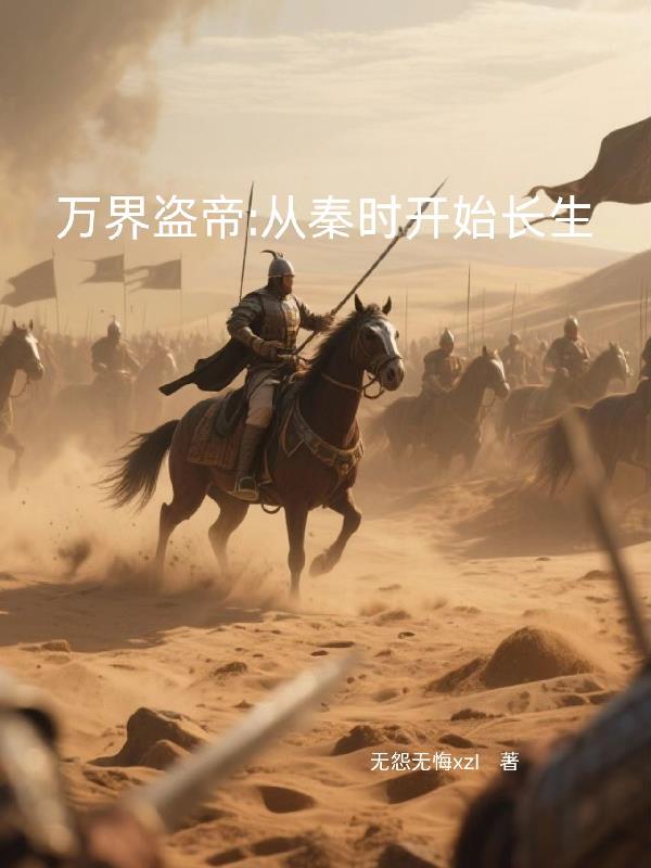 万界盗帝：从秦时开始长生封面