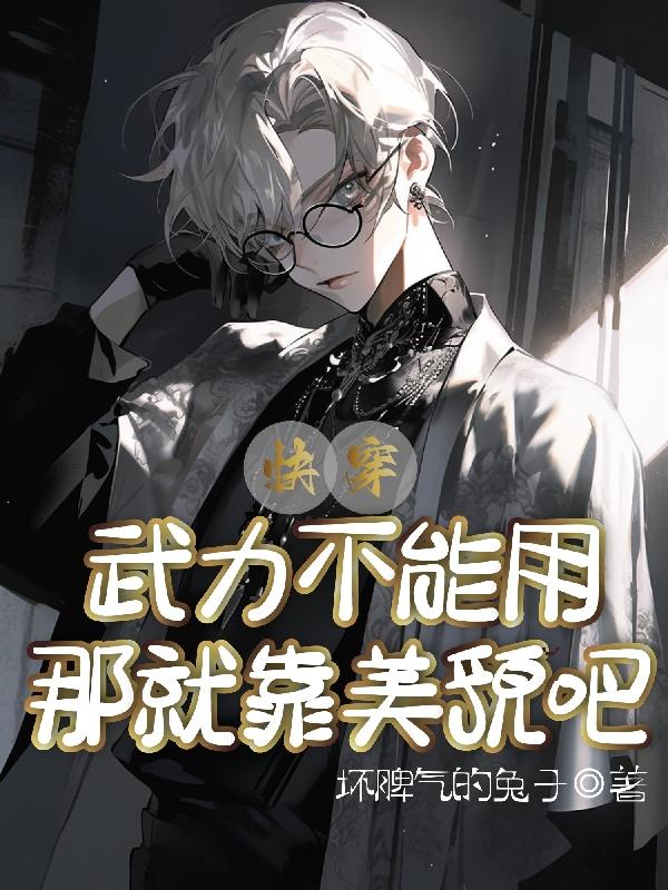 快穿：武力不能用，那就靠美貌吧封面