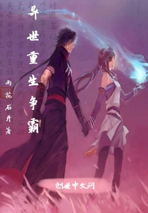 异世重生争霸封面