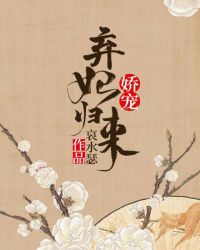 娇宠：弃妃归来！封面