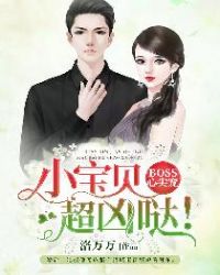 BOSS心尖宠:小宝贝,超凶哒!封面