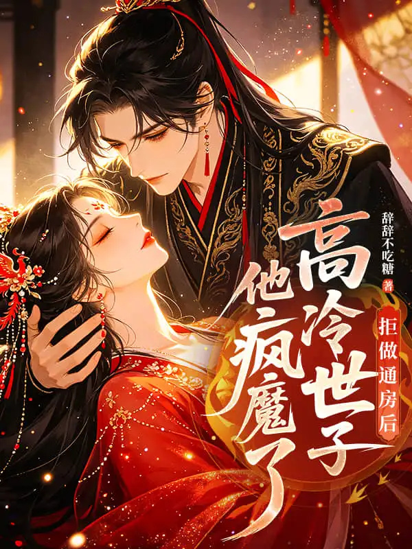 拒做通房后，高冷世子他疯魔了封面
