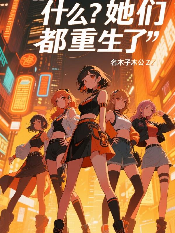 什么？她们都重生了封面