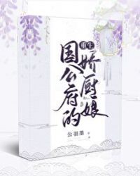 国公府的娇厨娘（重生）封面