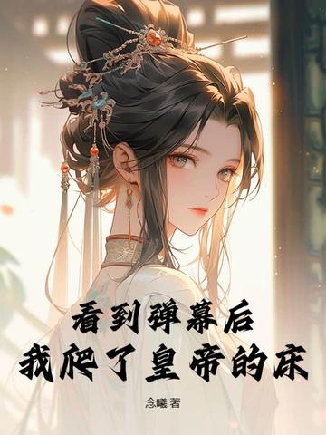 看到弹幕后，我爬了皇帝的床封面