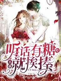 听话有糖吃，不乖就挨揍封面