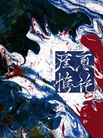 痊愈悖论封面