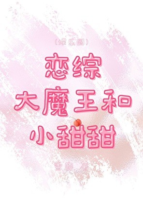 恋综大魔王和小甜甜封面