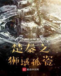 楚秦之狮域孤瓷封面