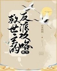 救世主的反派攻略(重生)封面