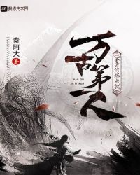 不靠修炼成就万古第一人封面