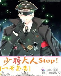 一号枭妻:少将大人,stop!封面